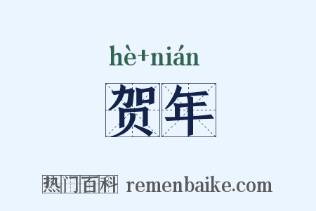 贺年是什么意思的图片